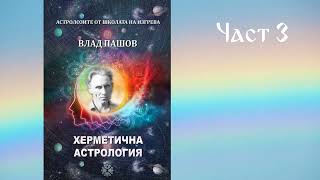 Херметична астрология - Влад Пашов - Част 3/3