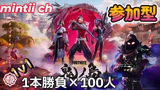 ミンチーLIVE　　1v1 　1本勝負×１００人参加型【フォートナイト/Fortnite】