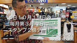 阿久比町　10月19日はスタンプ2倍デー　毎月第3月曜日　ジーンズヤマト　アピタ阿久比店