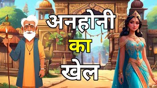 🔴 अनहोनी का खेल । Anhoni ka Khel | हिन्दी कहानी । Hindi kahani | Rochak Hindi Kahaniyan