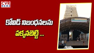 కోవిడ్ నిబంధనలను పక్కనబెట్టి ... | Negligence of the Kaleshwara Temple Authorities | CVR News