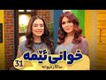 Xwani Ema - Alqay 31 |  Sakar