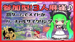 【参加型】！役満！飛びで罰ゲーム！？三人麻雀やりましょうなのです♪1/27【雀魂】