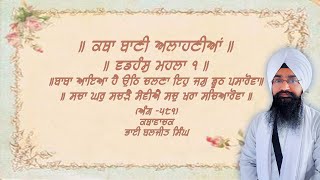 ਕਥਾ ਬਾਣੀ ਅਲਾਹਣੀਆ॥ਵਡਹੰਸੁ ਮਹਲਾ ੧॥ਬਾਬਾ ਆਇਆ ਹੈ ਉਠਿ ਚਲਣਾ ਇਹੁ ਜਗੁ ਝੂਠੁ ਪਸਾਰੋਵਾ ॥ Baljit Singh Chandigarh