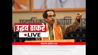 Uddhav Thackeray Live | Sambhaji Brigade | शिवसेना आणि संभाजी ब्रिगेडचा संयुक्त मेळावा : ABP Majha