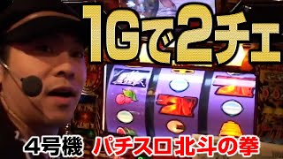 【4号機北斗切抜き】開始1Gで2チェ引いた！高確スタートなら…