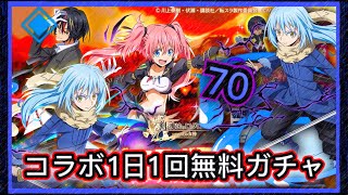 【ログレス】コラボ 転生したらスライムだった件『え、專用武器get❓1日1回無料ガチャ70回❗️』【副產物表示】