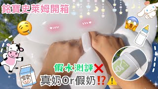 大份量假水開箱😛真牛奶⁉️🥛ASMR🉑️蓋超大的泡泡😱✅太好玩啦😭😭😭《銘寶媽咪史萊姆》中國史萊姆🇨🇳💕💕🍬