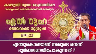 എന്തുകൊണ്ടാണ് നമ്മുടെ മനസ് ദുർബലമായിപോകുന്നത് ഏൽറൂഹ | EL RUHA DAIVA VACHANA SUSHROOSHA | Epi: 3