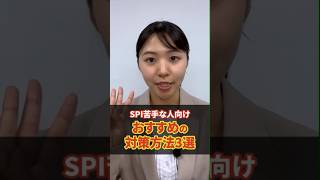 SPI苦手な人向け おすすめの対策方法3選