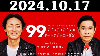 ナインティナインのオールナイトニッポン 2024.10.17 出演者 : ナインティナイン（岡村隆史・矢部浩之）　ゲスト：久保史緒里（乃木坂46）