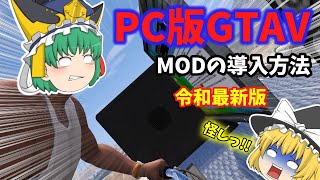 【GTA5: PC】映姫先生のMOD導入講座!!