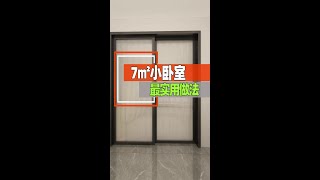 上个视频小卧室折叠床其实还可以换这种做法哦，更节省空间哦！#z-design-award 设计师大赛#卧室装修