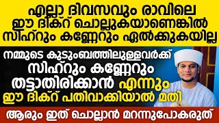 എല്ലാദിവസവും രാവിലെ ഈ ദിക്റ് ചൊല്ലുകയാണെങ്കിൽ സിഹ്റും കണ്ണേറും ഏൽക്കുകയില്ല |  Safuvan Saqafi Speech