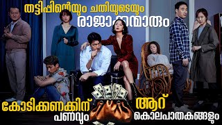 മരണത്തിൻ്റെ മണമുള്ള Money Bag👜💰🔥Beasts Clawing At Straws Movie Explained In Malayalam| Extra Ticket😍