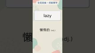 全民英檢初級單字 25 lazy懶惰的   #英文單字 #英語實用單字