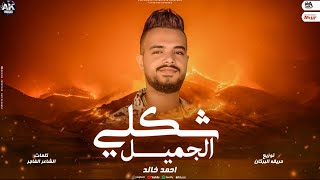 فرفور وهلس عامل لبط(بت انتي بطلت احنلك)احمد خالد-توزيع حريقه البركان2025 انتاج Ak music