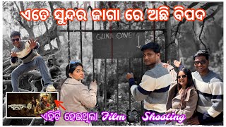 ଏତେ ସୁନ୍ଦର ଜାଗା ରେ ଅଛି ବିପଦ 😱🤯 || ଏହିଟି ହେଇଥିଲା Film 🎥 Shooting 🥳 || pradosh lifestyle 🤳🤳