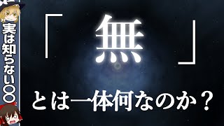 【無】とは一体何なのか？何もない空間には本当に何もないのか？【ゆっくり解説・科学】