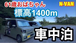 【車中泊】新しい仲間『ALLPOWERS R600』と標高1400mの山で車中泊