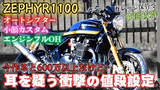 【総額600万以上】稀有なカスタムが施されたゼファー1100！そんな値段で販売して大丈夫！？