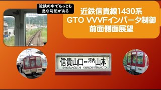 近鉄でもっとも急な勾配がある近鉄信貴線1430系GTO VVVFインバータ制御前面側面展望　#前面展望