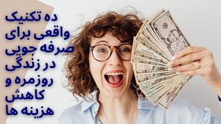 مینی کتاب موفقیت - ده تکنیک واقعی برای صرفه جویی در زندگی روزمره و کاهش هزینه های زندگی