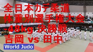 全日本カデ柔道体重別 2019 48kg 決勝戦 吉岡 vs 田中 Judo