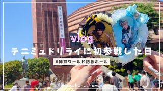 【vlog】テニミュ４thのドリライに参戦してきた日🎾｜グッズ開封｜ミュージカルテニスの王子様｜神戸ワールド記念ホール｜推し活｜2.5次元｜ドリームライブ【オタ活vlog】