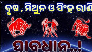 ସିଂହ ରାଶି ,ବୃଷ ରାଶି,ଓ ମିଥୁନ ରାଶି ,  ଏବେ ଠାରୁ ହୋଇଯାଅନ୍ତୁ ସାବଧାନ  ଯାହା ଚାହିଁବେ ଏଥର ତାହା ପାଇବେ