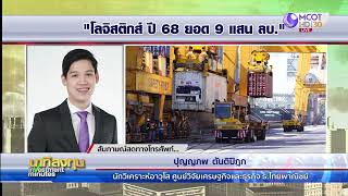 แนวโน้มธุรกิจโลจิสติกส์ไทย ปี 68 | นาทีลงทุน 6 ก.พ.68