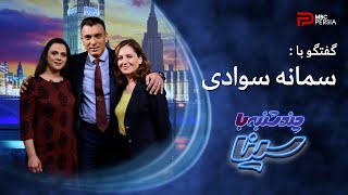 چند شنبه با سینا | فصل اول | گفتگو با سمانه سوادی | حقوقدان و فعال برابری جنسیتی