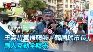 沒有做酒測！王義川車掃遇見韓國瑜嗨喊「韓國瑜市長」…兩人互動全曝光｜三立新聞網 SETN.com