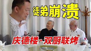 潍坊庆德楼，帮师叔收徒把关，师叔流汗，师兄崩溃。