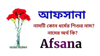 আফসানা নামের অর্থ কি? | Afsana name meanings | What is the meanings of Afsana? | Easy Online TV