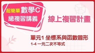 【線上複習計畫】《超簡單數學C》單元1-4 一元二次不等式