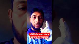 এক মিনিটের মধ্যে সাহায্য আসবে ইনশাআল্লাহ #new #love #allama_mamunul_hoque #দোয়া #দ্বীনেরপথে #ভিডিও