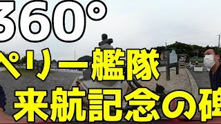 始まりの場所！ここを見なくては日米関係は語れない！【ペリー艦隊来航記念の碑】 Feel trip MaTaTaBi 360°