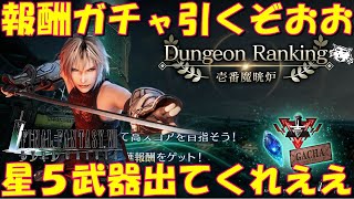 【FF7EC】星５武器出てくれえええ！！ダンジョンランキングイベ報酬＋αガチャ！！【FF7エバークライシス/エバクラ】【FF7R】【FF7リバース】