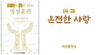 14과 사랑 / 말씀이 삶이 되는 영성훈련 교재를 돕는 동영상 / 구역예배/ 교회학교 공과공부/ 코로나시대에 맞는 소그룹 훈련 / 전자책