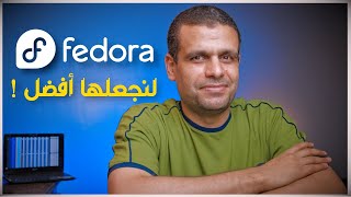 Fedora 36 | أهم الخطوات بعد تنصيب فيدورا