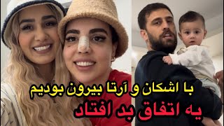 وسط سورپرایز حال زهرا بد شد رفتیم خونشون🥲❤️‍🩹