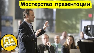 Мастерство презентации | Алексей Каптерев | Книга (Продажи и переговоры #25) @Читаемдлявас