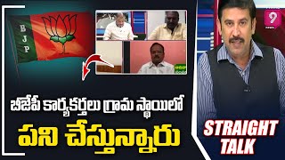 బీజేపీ కార్యకర్తలు గ్రామ స్థాయిలో పని చేస్తున్నారు | Straight Talk With Vasudevan | Prime9 News