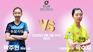 박주현(화성시청) VS 곽수지(수원특례시청) 2023 두나무 한국프로탁구리그