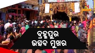 ମାଆ ବୁଢୀ ଠାକୁରାଣୀଙ୍କ ଯାତ୍ରା, ଉତ୍ସବମୁଖର ହୋଇପଡିଛି ବ୍ରହ୍ମପୁର | NandighoshaTV