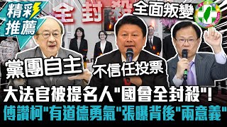 大法官被提名人「國會全封殺」！傅崐萁讚柯建銘「有道德勇氣」 張啓楷曝背後「兩意義」【CNEWS】