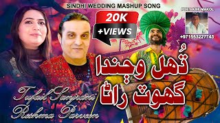 New Sindhi Mashup Wedding Song 2024 | Duhal Wajanda | Tufail Sanjrani \u0026 Reshma Parveen