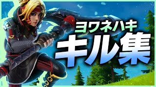 【ヨワネハキ / MAISONdes】スナイパー最強の音ハメキル集！【Fortnite / フォートナイト】