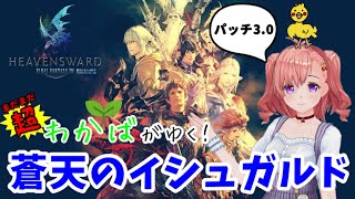 【FF14】【涙腺崩壊しました…】まだまだ若葉のFF14配信☆パッチ3.0 蒼天のイシュガルド メインストーリーやりまっす！イシュガルド教皇庁クリアまでの回！※ネタバレ注意【タイタン鯖】【ゲーム実況】